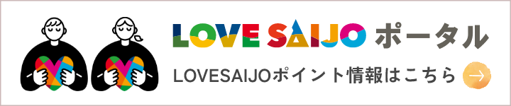 LOVESAIJOポータル ポイント情報はこちら