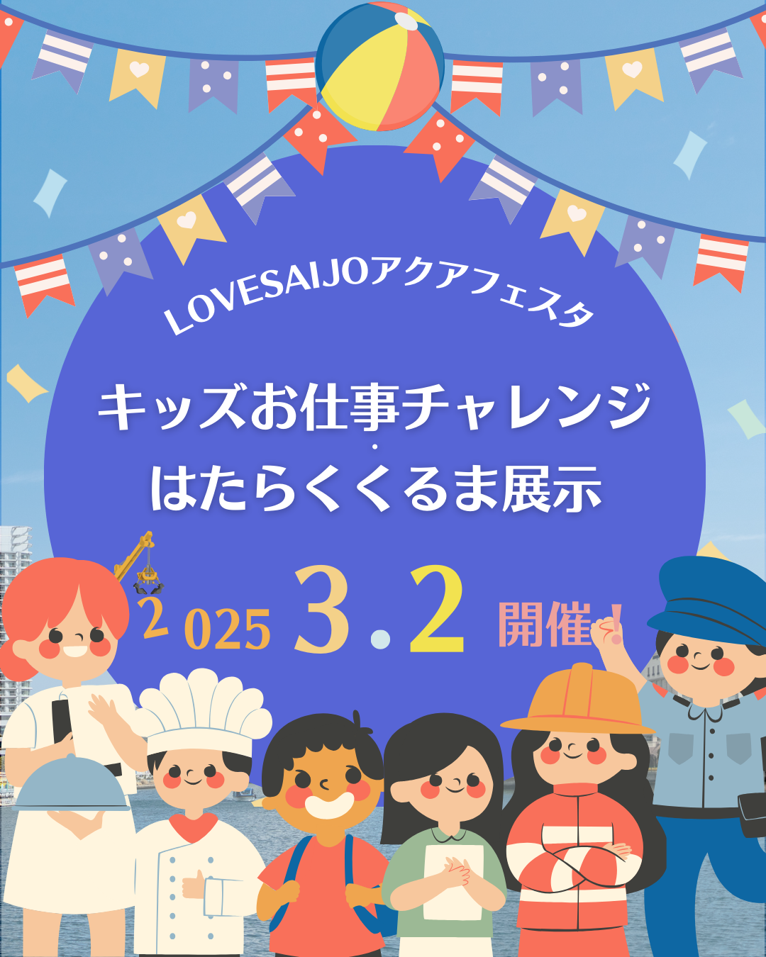 【3/2開催】キッズおしごとチャレンジ はたらくくるま展示について