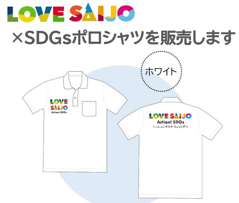 【会員・パートナーの皆さま限定!】「LOVE SAIJO×SDGsポロシャツ」販売について