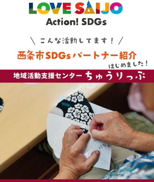 【SDGsパートナー紹介】好きな時に出入りできる、気軽な居場所/地域活動支援センター ちゅうりっぷ