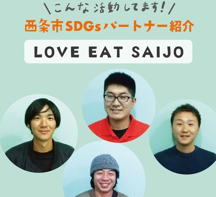 【SDGsパートナー紹介】ぼくたちと畑で会いましょう!/LOVE EAT SAIJO