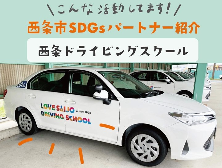 【SDGsパートナー紹介】教習車が「おかえり」の目印に/西条ドライビングスクール