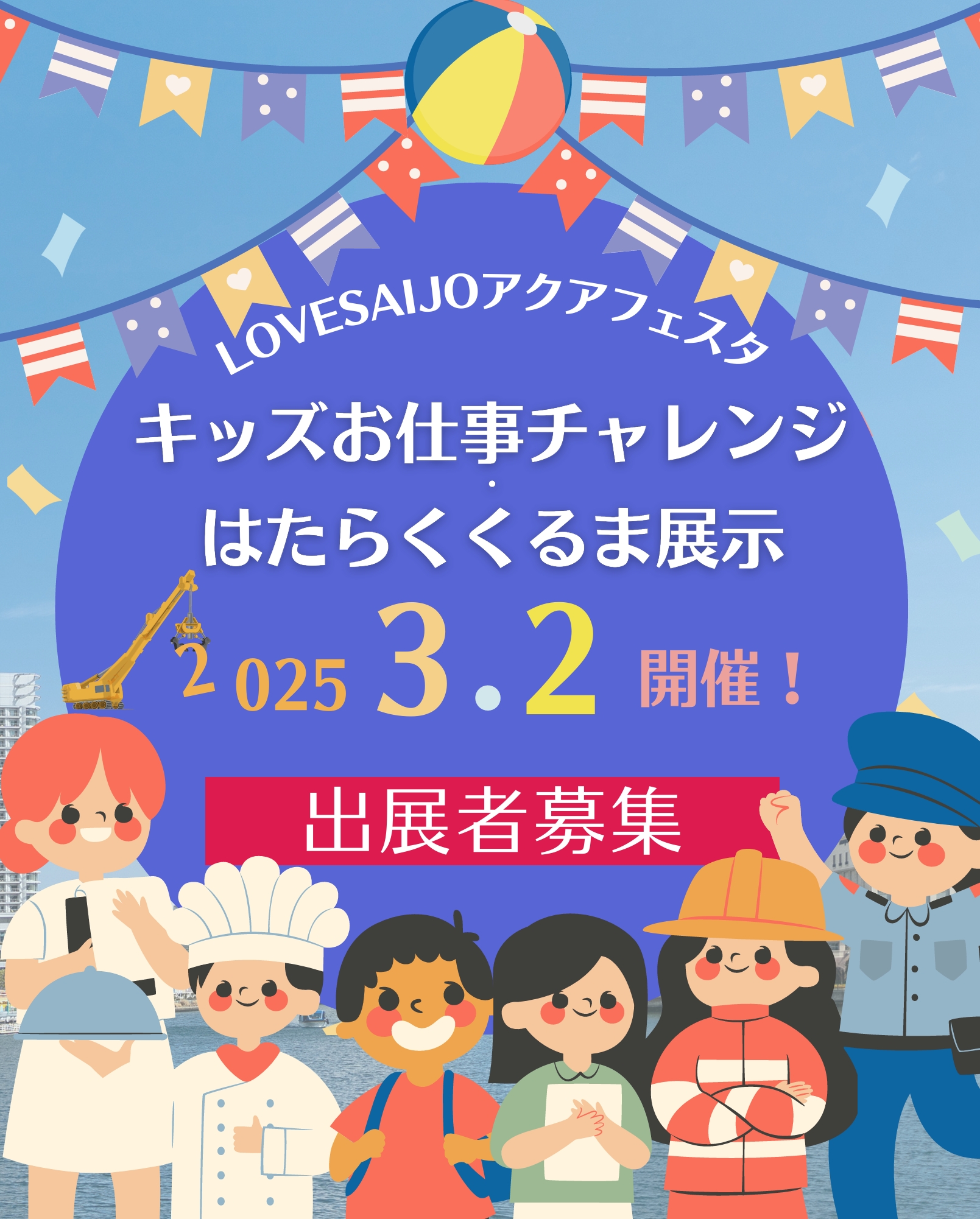 キッズおしごとチャレンジ&はたらくくるま展示 出展者募集のお知らせ