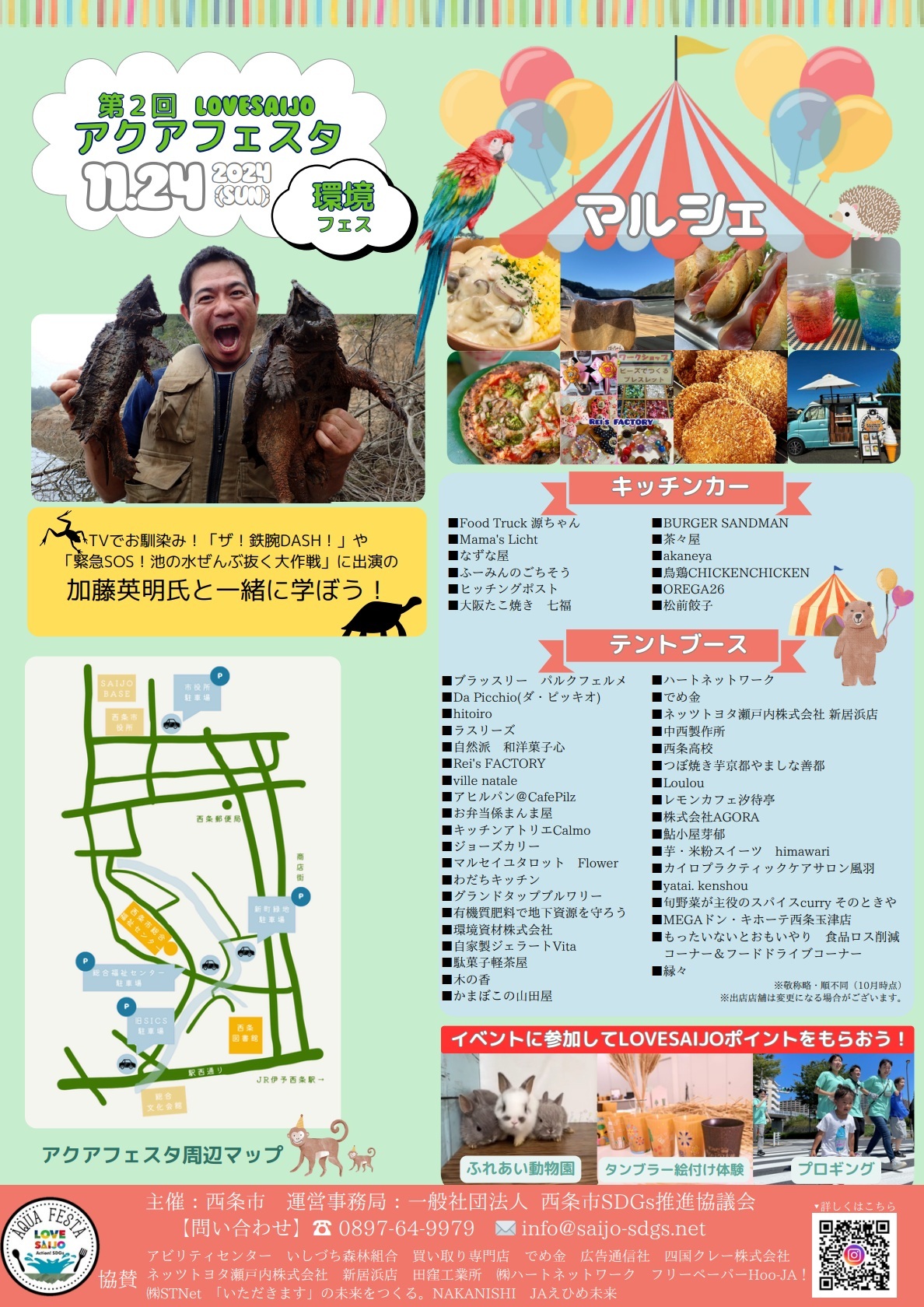 西条市合併20周年『第2回 LOVE SAIJO アクアフェスタ ~環境フェス~』
