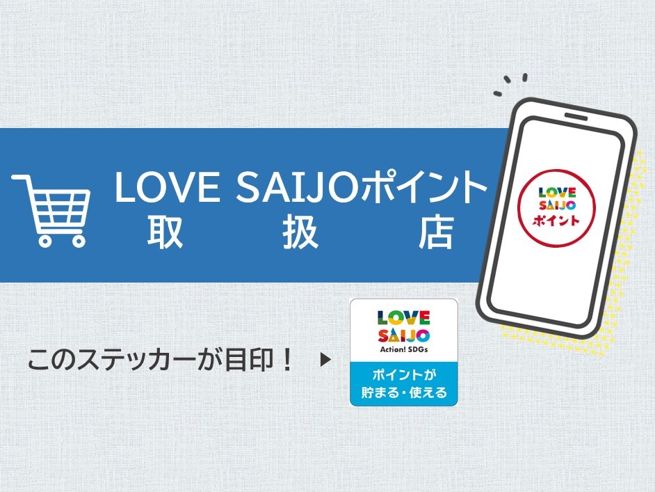 LOVESAIJO ポイント取扱店のご紹介 2025年5月22日現在