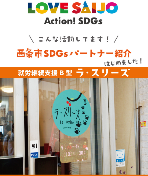 【SDGsパートナー紹介】カフェ&ベーカリー × 障がい福祉でSDGs / カフェ ラ・スリーズ & ベーカリー ラ・スリーズ