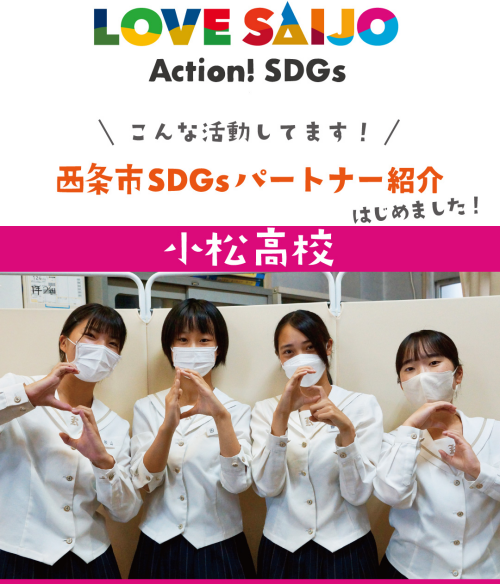 【SDGsパートナー紹介】西条市の商店街 復活大作戦/小松高校